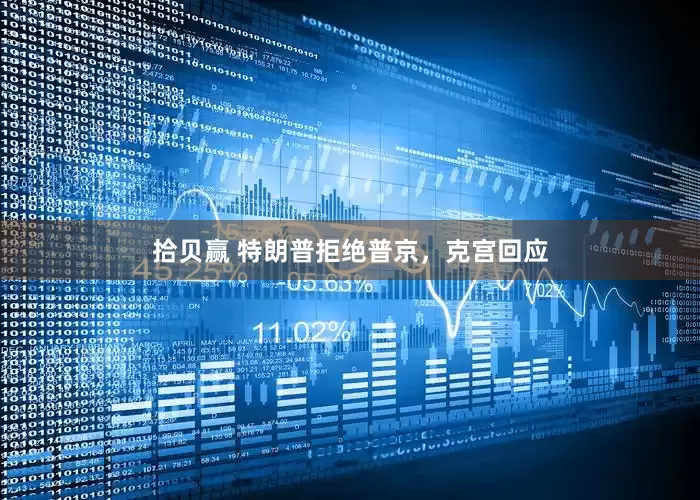 拾贝赢 特朗普拒绝普京，克宫回应