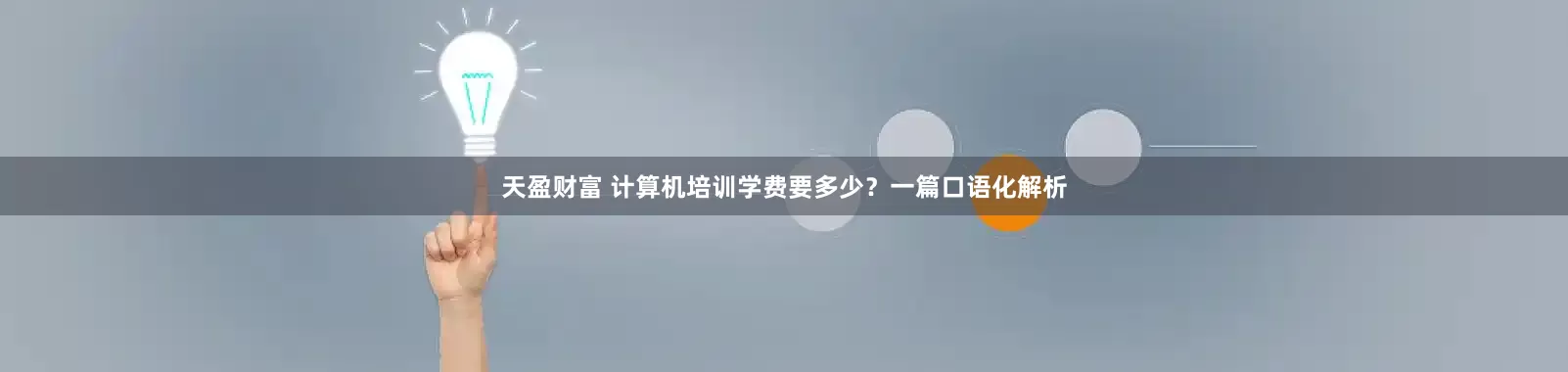 天盈财富 计算机培训学费要多少？一篇口语化解析