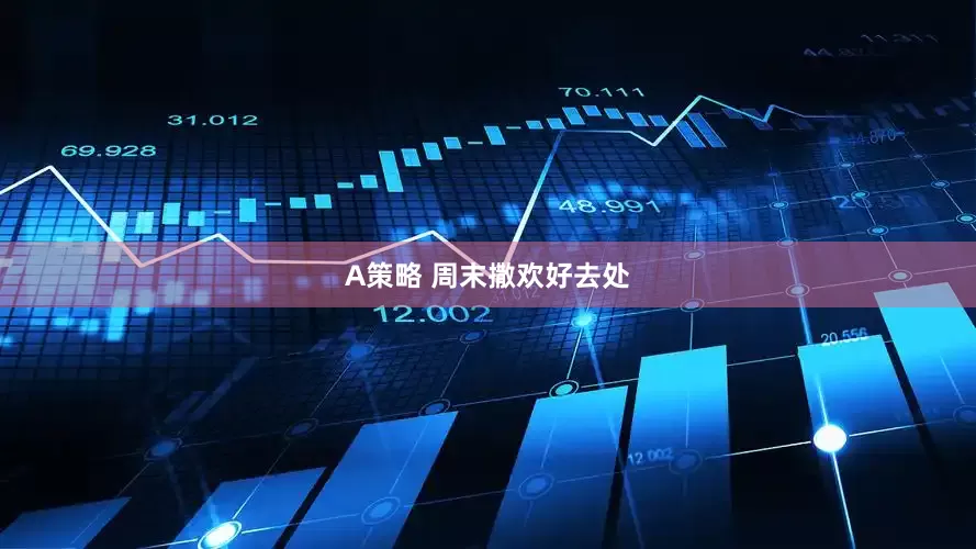A策略 周末撒欢好去处