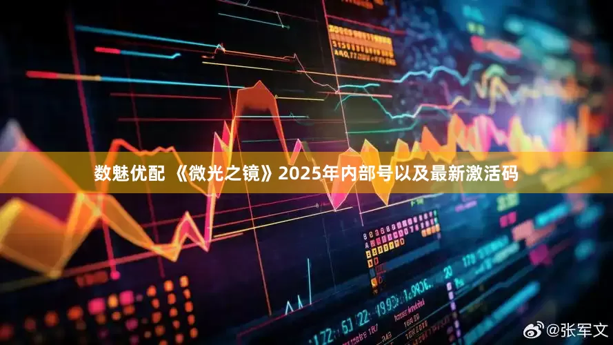 数魅优配 《微光之镜》2025年内部号以及最新激活码